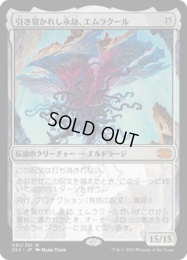 画像1: 【日本語版】引き裂かれし永劫、エムラクール/Emrakul, the Aeons Torn (1)