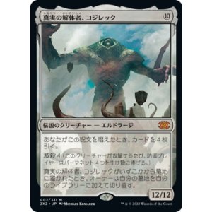 画像: 【日本語版】真実の解体者、コジレック/Kozilek, Butcher of Truth