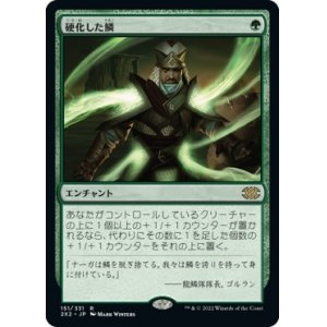 画像: 【Foil】【日本語版】硬化した鱗/Hardened Scales