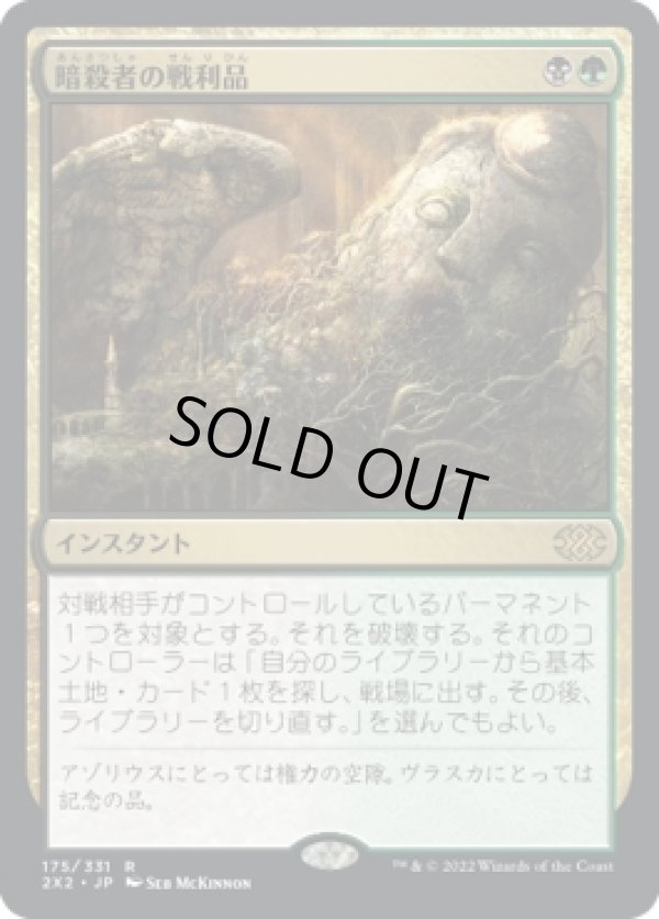 画像1: 【日本語版】暗殺者の戦利品/Assassin's Trophy (1)