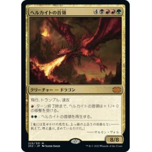 画像: 【日本語版】ヘルカイトの首領/Hellkite Overlord