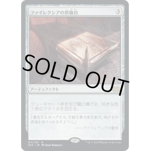 画像: 【日本語版】ファイレクシアの供犠台/Phyrexian Altar