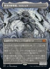 画像: 【ボーダーレス】【日本語版】真実の解体者、コジレック/Kozilek, Butcher of Truth