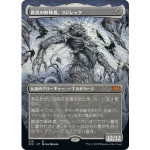 画像: 【ボーダーレス】【日本語版】真実の解体者、コジレック/Kozilek, Butcher of Truth