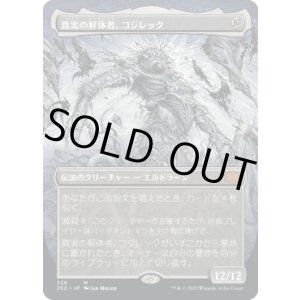 画像: 【ボーダーレス】【日本語版】真実の解体者、コジレック/Kozilek, Butcher of Truth