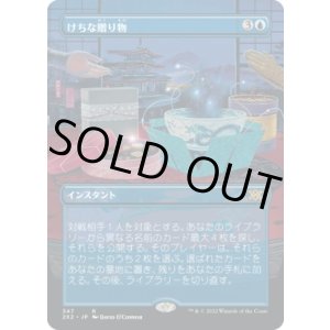 画像: 【ボーダーレス】【日本語版】けちな贈り物/Gifts Ungiven