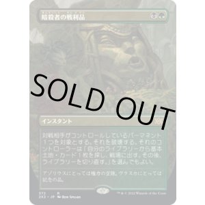 画像: 【ボーダーレス】【日本語版】暗殺者の戦利品/Assassin's Trophy