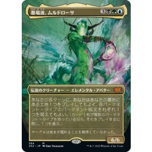 画像: 【ボーダーレス】【日本語版】墓場波、ムルドローサ/Muldrotha, the Gravetide