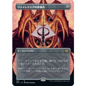 画像: 【ボーダーレス】【日本語版】ファイレクシアの供犠台/Phyrexian Altar