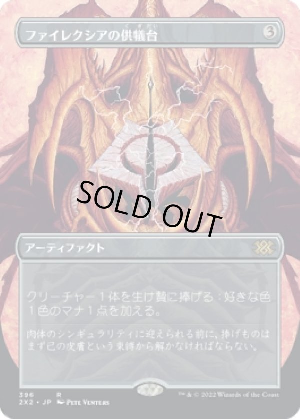 画像1: 【ボーダーレス】【日本語版】ファイレクシアの供犠台/Phyrexian Altar (1)