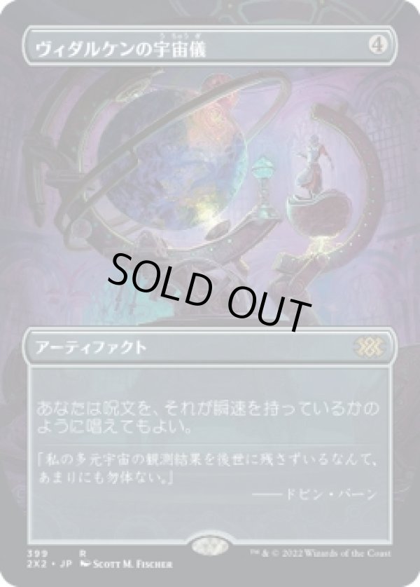 画像1: 【ボーダーレス】【日本語版】ヴィダルケンの宇宙儀/Vedalken Orrery (1)