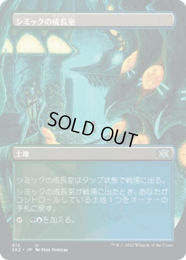 画像1: 【ボーダーレス】【日本語版】シミックの成長室/Simic Growth Chamber (1)