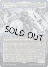 画像: 【テクスチャーFoil】【日本語版】真実の解体者、コジレック/Kozilek, Butcher of Truth
