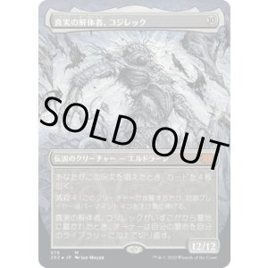 画像: 【テクスチャーFoil】【日本語版】真実の解体者、コジレック/Kozilek, Butcher of Truth