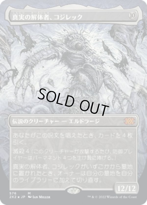 画像1: 【テクスチャーFoil】【日本語版】真実の解体者、コジレック/Kozilek, Butcher of Truth (1)