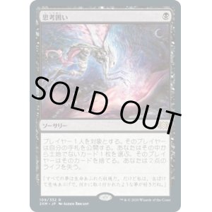 画像: 【日本語版】思考囲い/Thoughtseize