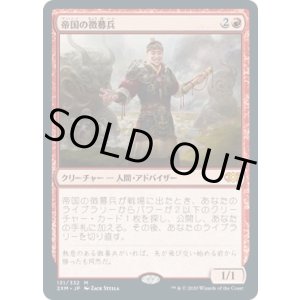 画像: 【日本語版】帝国の徴募兵/Imperial Recruiter