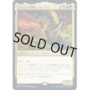 画像: 【日本語版】ジャンドの暴君、カーサス/Karrthus, Tyrant of Jund