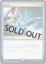 画像: 【日本語版】時の篩/Time Sieve