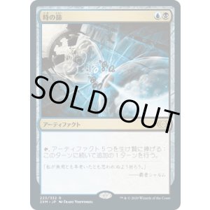 画像: 【日本語版】時の篩/Time Sieve