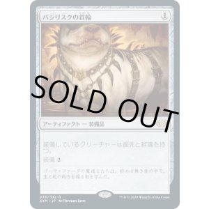画像: 【日本語版】バジリスクの首輪/Basilisk Collar