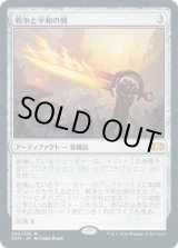 画像: 【日本語版】戦争と平和の剣/Sword of War and Peace