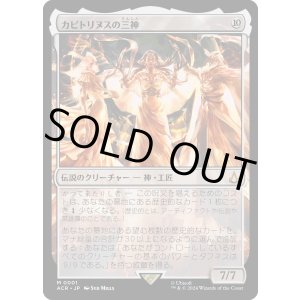 画像: 【Foil】【日本語版】カピトリヌスの三神/The Capitoline Triad