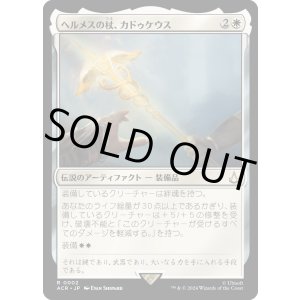 画像: 【Foil】【日本語版】ヘルメスの杖、カドゥケウス/Caduceus, Staff of Hermes