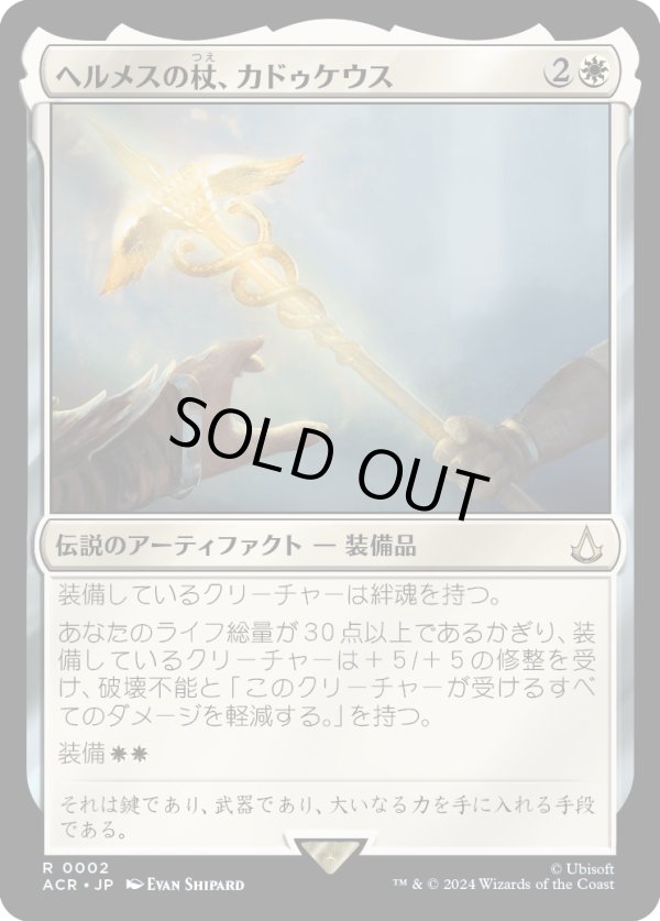 画像1: 【Foil】【日本語版】ヘルメスの杖、カドゥケウス/Caduceus, Staff of Hermes (1)