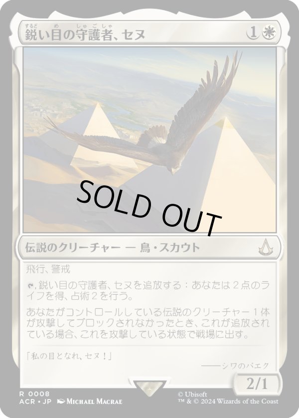 画像1: 【日本語版】鋭い目の守護者、セヌ/Senu, Keen-Eyed Protector (1)