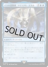 画像: 【Foil】【日本語版】イスの遠眼鏡、クリスタル・スカル/Crystal Skull, Isu Spyglass