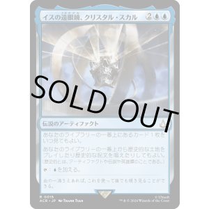 画像: 【Foil】【日本語版】イスの遠眼鏡、クリスタル・スカル/Crystal Skull, Isu Spyglass