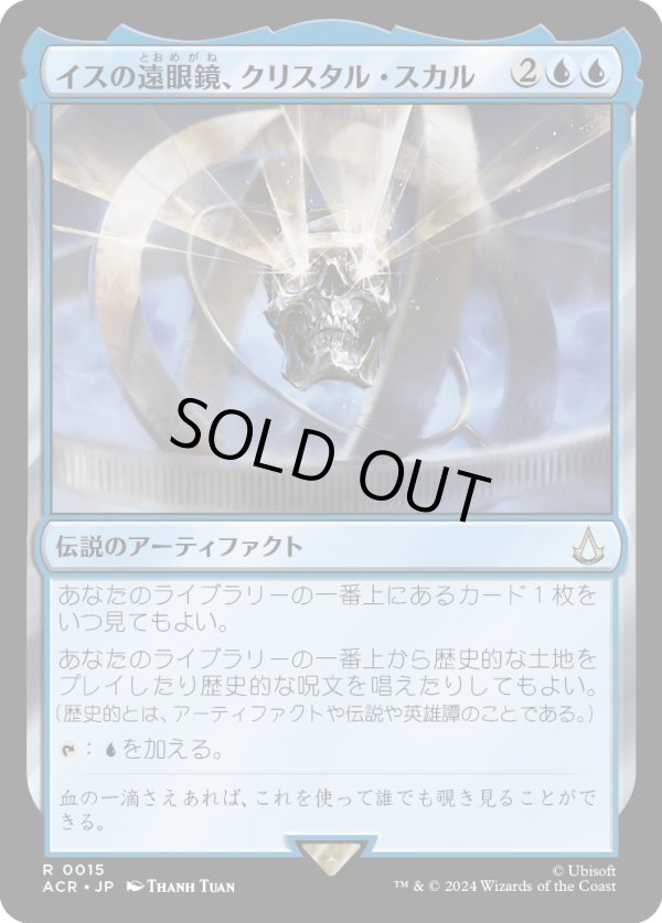 画像1: 【Foil】【日本語版】イスの遠眼鏡、クリスタル・スカル/Crystal Skull, Isu Spyglass (1)
