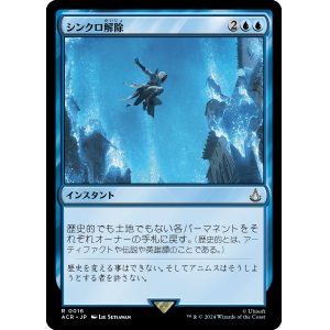 画像: 【Foil】【日本語版】シンクロ解除/Desynchronization