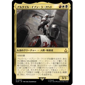画像: 【Foil】【日本語版】アルタイル・イブン・ラ・アハド/Altair Ibn-La'Ahad