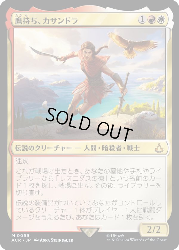 画像1: 【日本語版】鷹持ち、カサンドラ/Kassandra, Eagle Bearer (1)