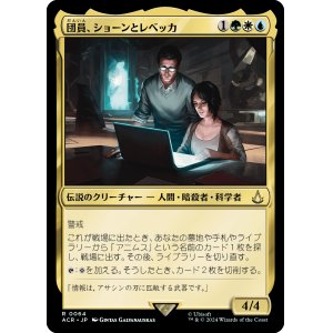 画像: 【Foil】【日本語版】団員、ショーンとレベッカ/Shaun & Rebecca, Agents