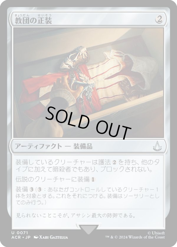 画像1: 【Foil】【日本語版】教団の正装/Brotherhood Regalia (1)