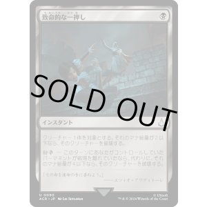 画像: 【Foil】【日本語版】致命的な一押し/Fatal Push