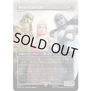 画像: 【Foil】【ボーダーレス】【日本語版】カピトリヌスの三神/The Capitoline Triad