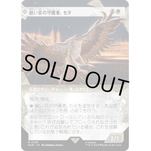 画像: 【ショーケース】【日本語版】鋭い目の守護者、セヌ/Senu, Keen-Eyed Protector