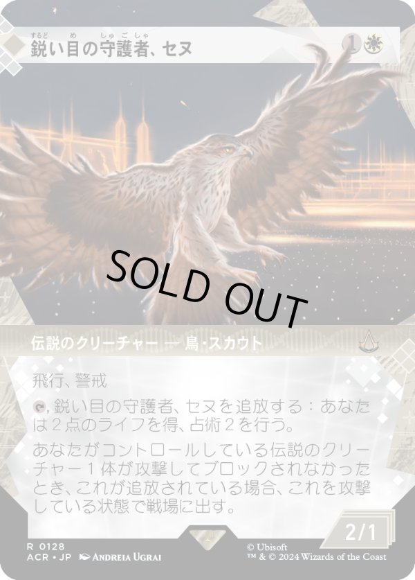 画像1: 【ショーケース】【日本語版】鋭い目の守護者、セヌ/Senu, Keen-Eyed Protector (1)