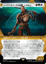 画像: 【Foil】【ショーケース】【日本語版】レイヴンズソープの伯爵、シグルド/Sigurd, Jarl of Ravensthorpe