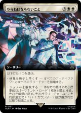 画像: 【Foil】【拡張枠】【日本語版】やらねばならないこと/What Must Be Done