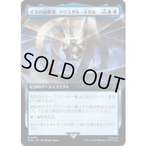 画像: 【Foil】【拡張枠】【日本語版】イスの遠眼鏡、クリスタル・スカル/Crystal Skull, Isu Spyglass