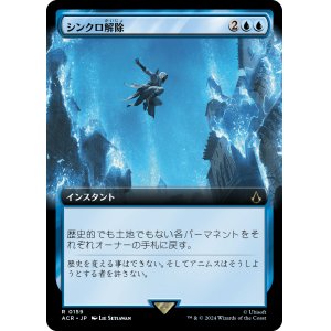 画像: 【Foil】【拡張枠】【日本語版】シンクロ解除/Desynchronization