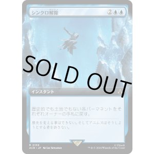 画像: 【拡張枠】【日本語版】シンクロ解除/Desynchronization