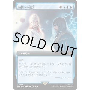 画像: 【Foil】【拡張枠】【日本語版】時間への侵入/Temporal Trespass