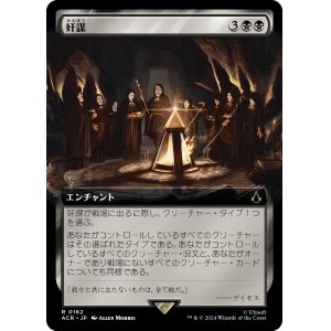 画像: 【Foil】【拡張枠】【日本語版】奸謀/Conspiracy