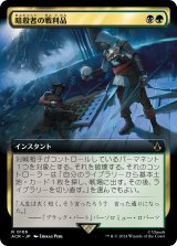 画像: 【Foil】【拡張枠】【日本語版】暗殺者の戦利品/Assassin's Trophy